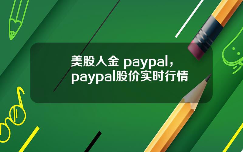 美股入金 paypal，paypal股价实时行情